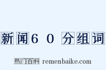 新闻60分组词是什么意思的图片